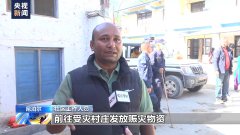 尼泊尔震后救灾工作